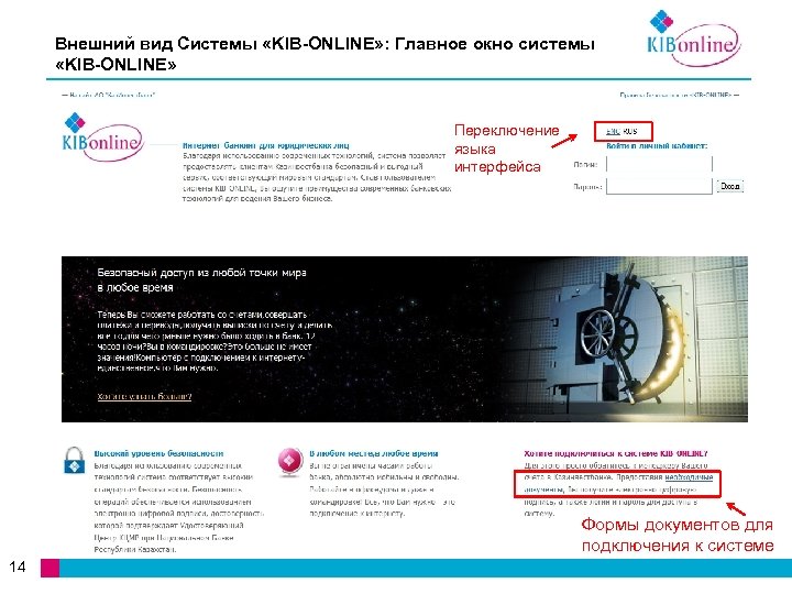 Внешний вид Системы «KIB-ONLINE» : Главное окно системы «KIB-ONLINE» Переключение языка интерфейса Формы документов