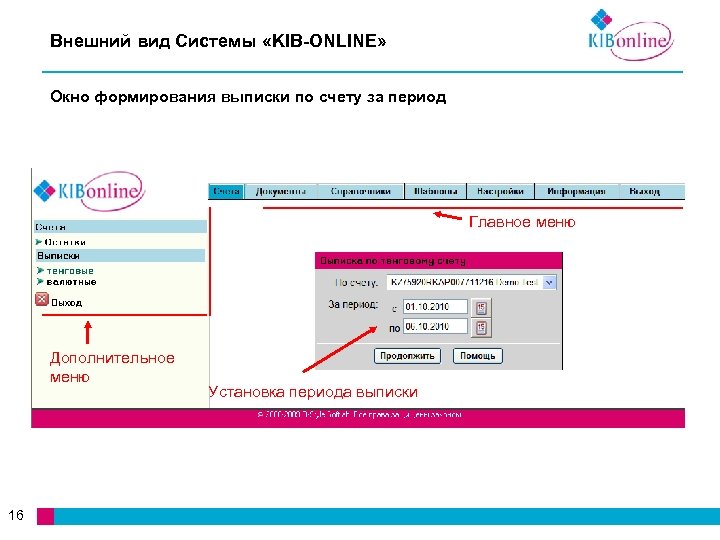 Внешний вид Системы «KIB-ONLINE» Окно формирования выписки по счету за период Главное меню Дополнительное