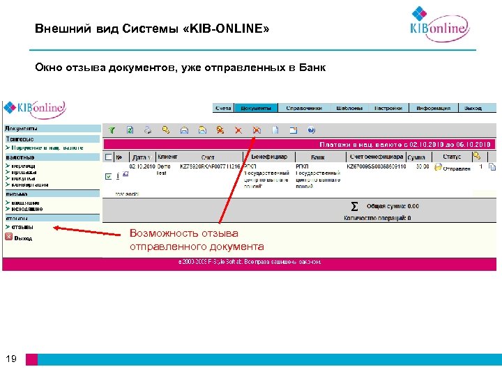 Внешний вид Системы «KIB-ONLINE» Окно отзыва документов, уже отправленных в Банк Возможность отзыва отправленного