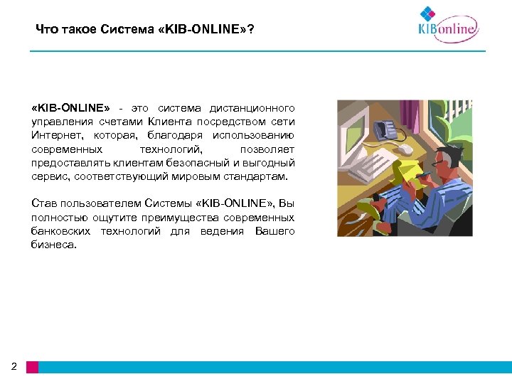 Что такое Система «KIB-ONLINE» ? «KIB-ONLINE» - это система дистанционного управления счетами Клиента посредством