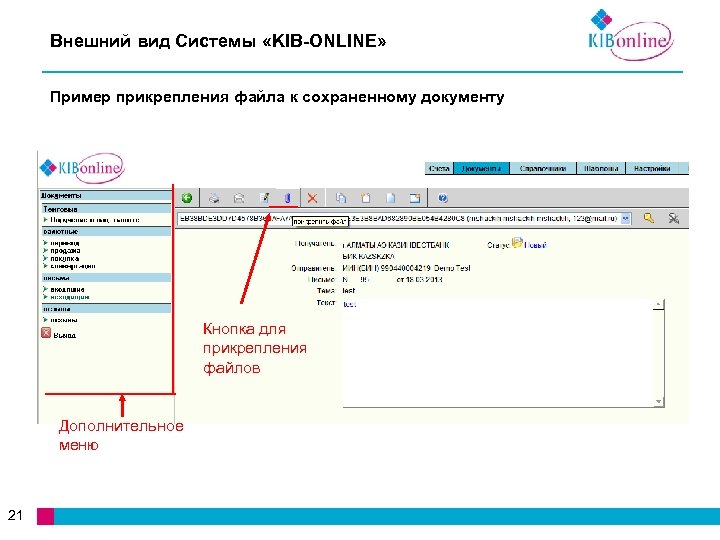 Внешний вид Системы «KIB-ONLINE» Пример прикрепления файла к сохраненному документу Кнопка для прикрепления файлов