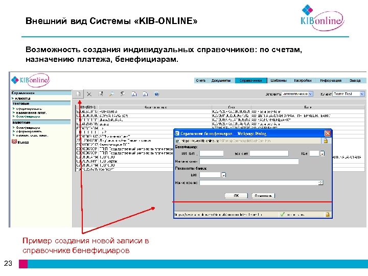 Внешний вид Системы «KIB-ONLINE» Возможность создания индивидуальных справочников: по счетам, назначению платежа, бенефициарам. Пример