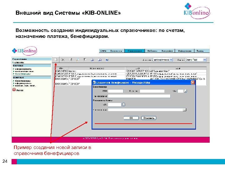 Внешний вид Системы «KIB-ONLINE» Возможность создания индивидуальных справочников: по счетам, назначению платежа, бенефициарам. Пример