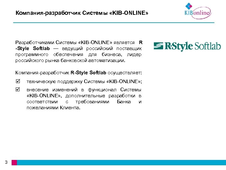 Компания-разработчик Системы «KIB-ONLINE» Разработчиками Системы «KIB-ONLINE» является R -Style Softlab — ведущий российский поставщик