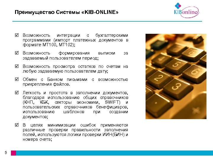 Преимущество Системы «KIB-ONLINE» Возможность интеграции с бухгалтерскими программами (импорт платежных документов в формате МТ