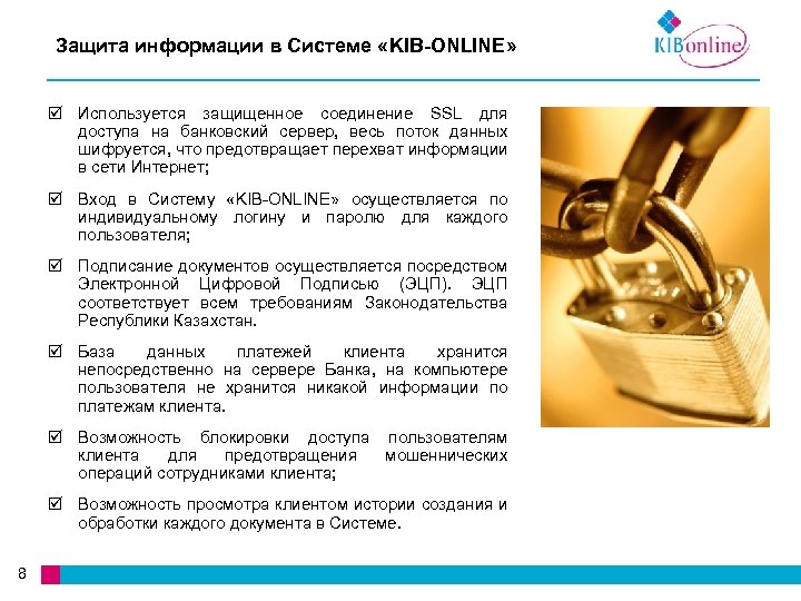 Защита информации в Системе «KIB-ONLINE» Используется защищенное соединение SSL для доступа на банковский сервер,