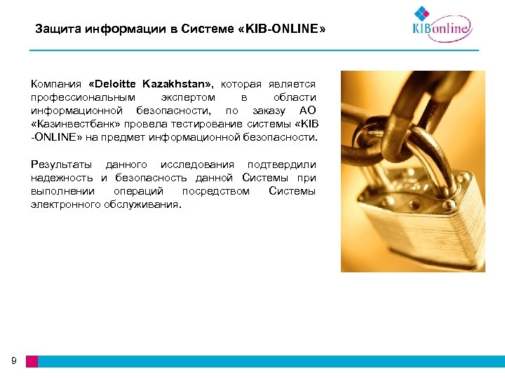 Защита информации в Системе «KIB-ONLINE» Компания «Deloitte Kazakhstan» , которая является профессиональным экспертом в