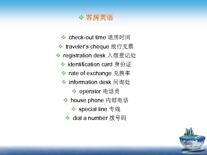 v 客房英语 v check-out time 退房时间 v traveler’s cheque 旅行支票 v registration desk 入宿登记处