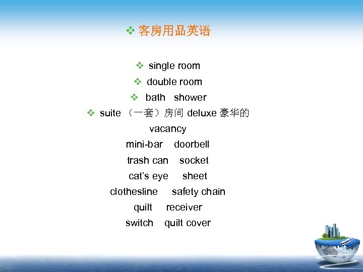 v 客房用品英语 v single room v double room v bath shower v suite （一套）房间