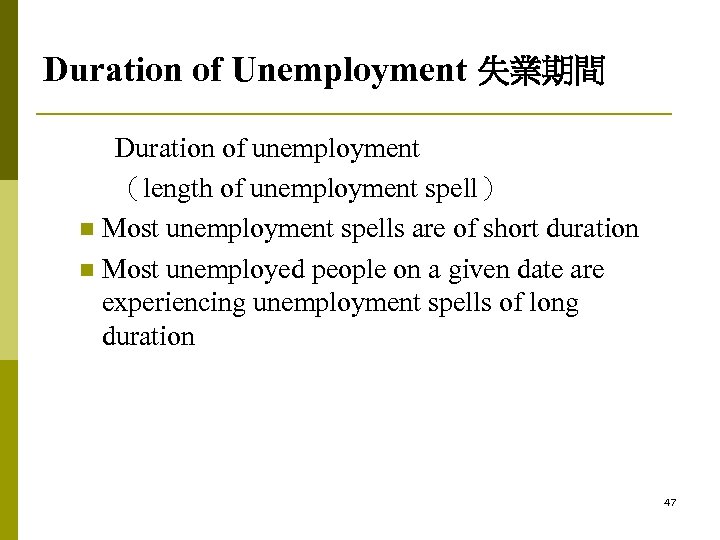 Duration of Unemployment 失業期間 Duration of unemployment （length of unemployment spell） n Most unemployment