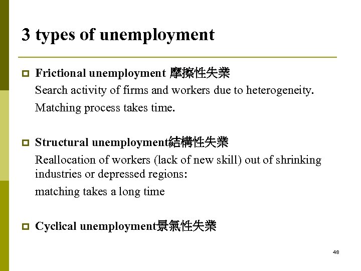 3 types of unemployment p Frictional unemployment 摩擦性失業 Search activity of firms and workers