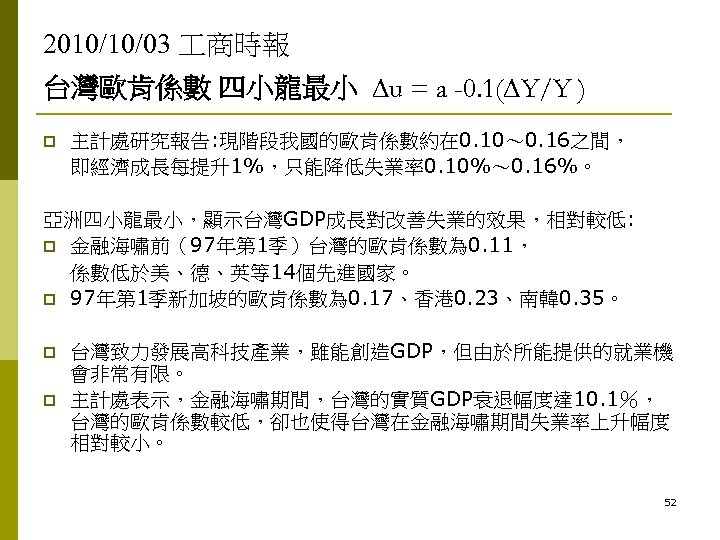 2010/10/03 商時報 台灣歐肯係數 四小龍最小 u = a -0. 1( Y/Y ) p 主計處研究報告: 現階段我國的歐肯係數約在