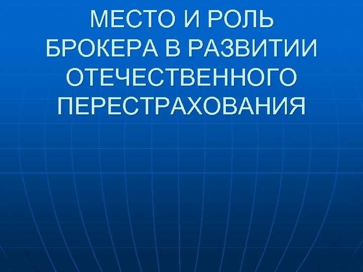 МЕСТО И РОЛЬ БРОКЕРА В РАЗВИТИИ ОТЕЧЕСТВЕННОГО ПЕРЕСТРАХОВАНИЯ 