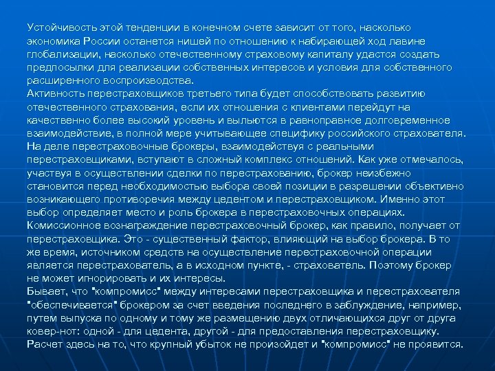 Устойчивость этой тенденции в конечном счете зависит от того, насколько экономика России останется нишей