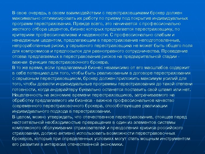 В свою очередь, в своем взаимодействии с перестраховщиками брокер должен максимально оптимизировать их работу