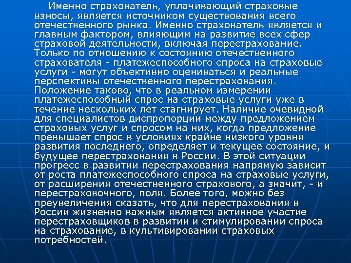 Именно страхователь, уплачивающий страховые взносы, является источником существования всего отечественного рынка. Именно страхователь является