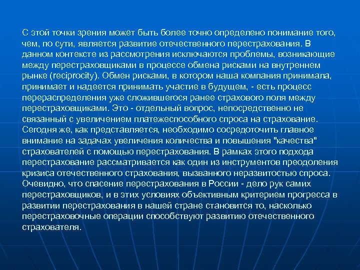 С этой точки зрения может быть более точно определено понимание того, чем, по сути,