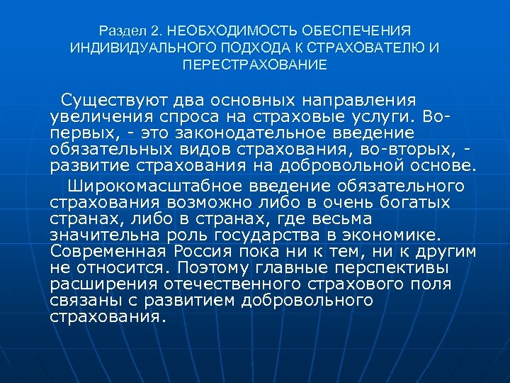 Раздел 2. НЕОБХОДИМОСТЬ ОБЕСПЕЧЕНИЯ ИНДИВИДУАЛЬНОГО ПОДХОДА К СТРАХОВАТЕЛЮ И ПЕРЕСТРАХОВАНИЕ Существуют два основных направления