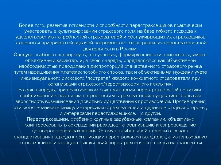 Более того, развитие готовности и способности перестраховщиков практически участвовать в культивировании страхового поля на