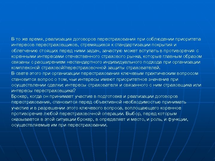 В то же время, реализация договоров перестрахования при соблюдении приоритета интересов перестраховщиков, стремящихся к