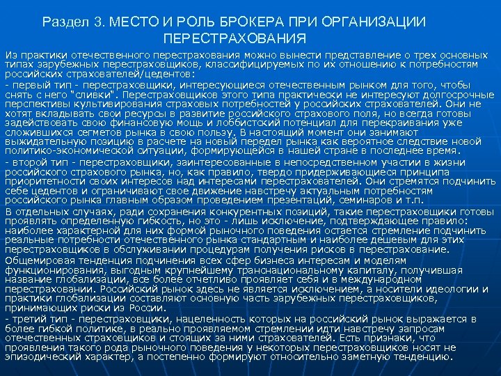Раздел 3. МЕСТО И РОЛЬ БРОКЕРА ПРИ ОРГАНИЗАЦИИ ПЕРЕСТРАХОВАНИЯ Из практики отечественного перестрахования можно