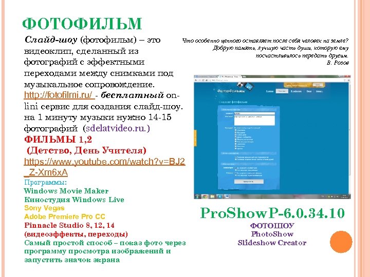 ФОТОФИЛЬМ Что особенно ценного оставляет после себя человек на земле? Слайд-шоу (фотофильм) – это