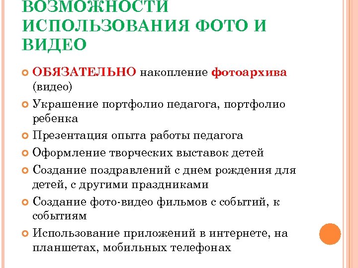 ВОЗМОЖНОСТИ ИСПОЛЬЗОВАНИЯ ФОТО И ВИДЕО ОБЯЗАТЕЛЬНО накопление фотоархива (видео) Украшение портфолио педагога, портфолио ребенка