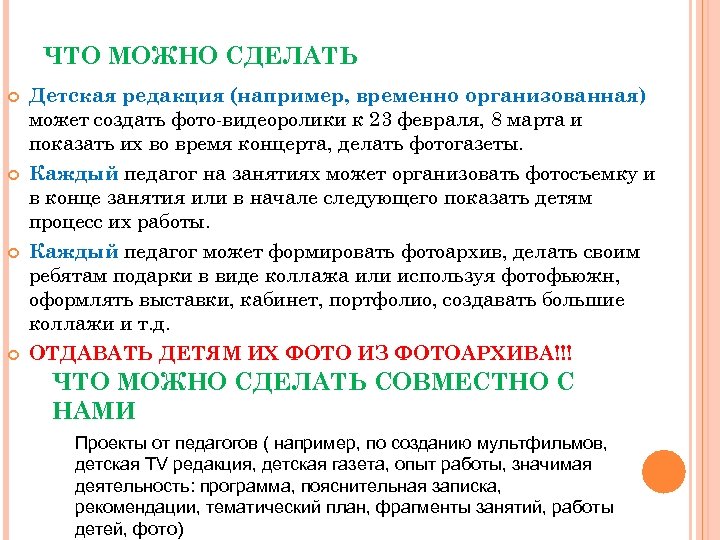 ЧТО МОЖНО СДЕЛАТЬ Детская редакция (например, временно организованная) может создать фото видеоролики к 23