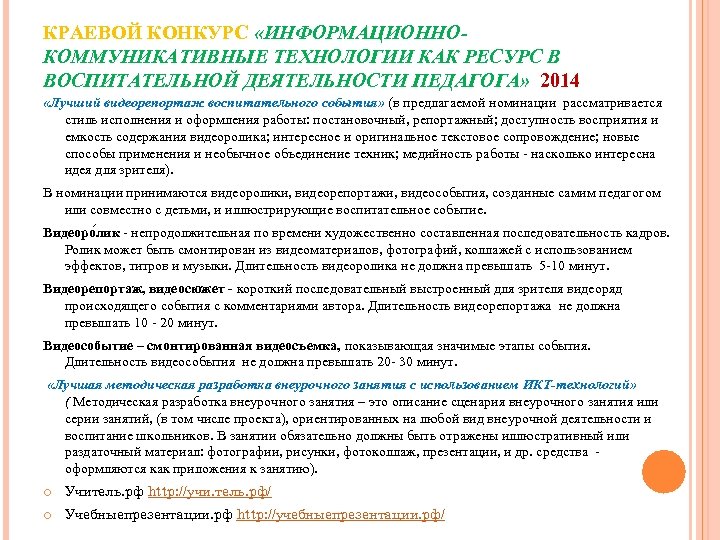 КРАЕВОЙ КОНКУРС «ИНФОРМАЦИОННОКОММУНИКАТИВНЫЕ ТЕХНОЛОГИИ КАК РЕСУРС В ВОСПИТАТЕЛЬНОЙ ДЕЯТЕЛЬНОСТИ ПЕДАГОГА» 2014 «Лучший видеорепортаж воспитательного