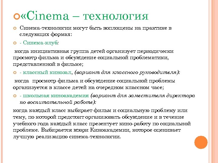  «Cinema – технология Синема технологии могут быть воплощены на практике в следующих формах: