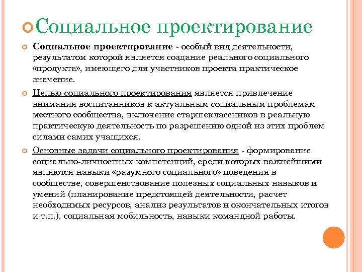  Социальное проектирование особый вид деятельности, результатом которой является создание реального социального «продукта» ,