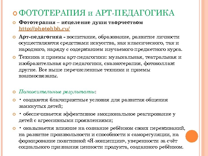  ФОТОТЕРАПИЯ и АРТ ПЕДАГОГИКА Фототерапия – исцеление души творчеством http: //photohbh. ru/ Арт-педагогика