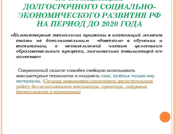 ИЗ КОНЦЕПЦИИ ДОЛГОСРОЧНОГО СОЦИАЛЬНОЭКОНОМИЧЕСКОГО РАЗВИТИЯ РФ НА ПЕРИОД ДО 2020 ГОДА «Компьютерные технологии призваны