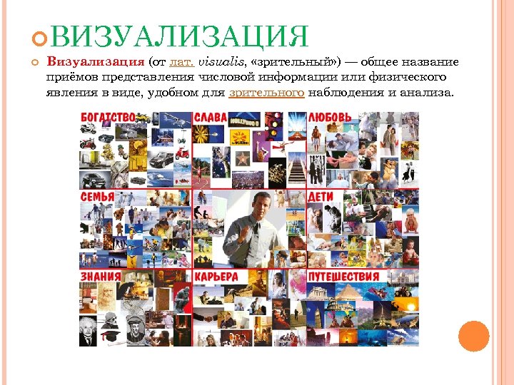  ВИЗУАЛИЗАЦИЯ Визуализация (от лат. visualis, «зрительный» ) — общее название приёмов представления числовой