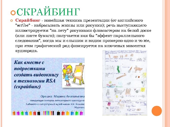  СКРАЙБИНГ Скрайбинг новейшая техника презентации (от английского "scribe" набрасывать эскизы или рисунки); речь