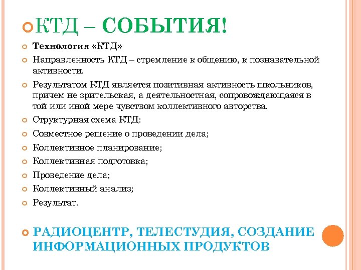  КТД – СОБЫТИЯ! Технология «КТД» Направленность КТД – стремление к общению, к познавательной