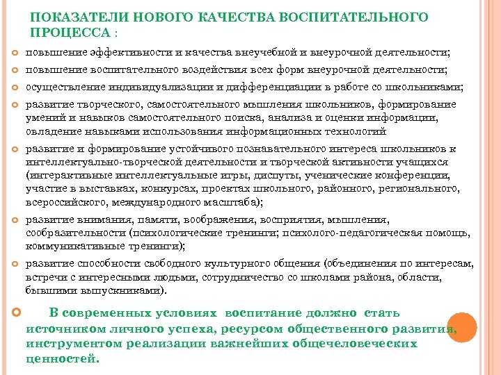 ПОКАЗАТЕЛИ НОВОГО КАЧЕСТВА ВОСПИТАТЕЛЬНОГО ПРОЦЕССА : повышение эффективности и качества внеучебной и внеурочной деятельности;