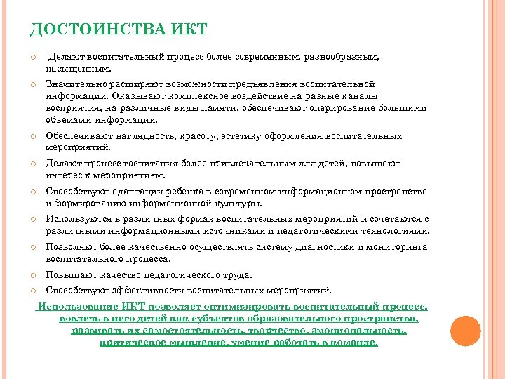 ДОСТОИНСТВА ИКТ Делают воспитательный процесс более современным, разнообразным, насыщенным. Значительно расширяют возможности предъявления воспитательной