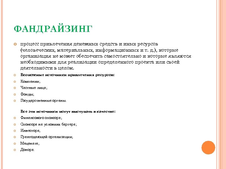 ФАНДРАЙЗИНГ процесс привлечения денежных средств и иных ресурсов (человеческих, материальных, информационных и т. д.
