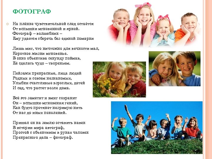 ФОТОГРАФ На плёнке чувствительной след остаётся От вспышки мгновенной и яркой. Фотограф – волшебник