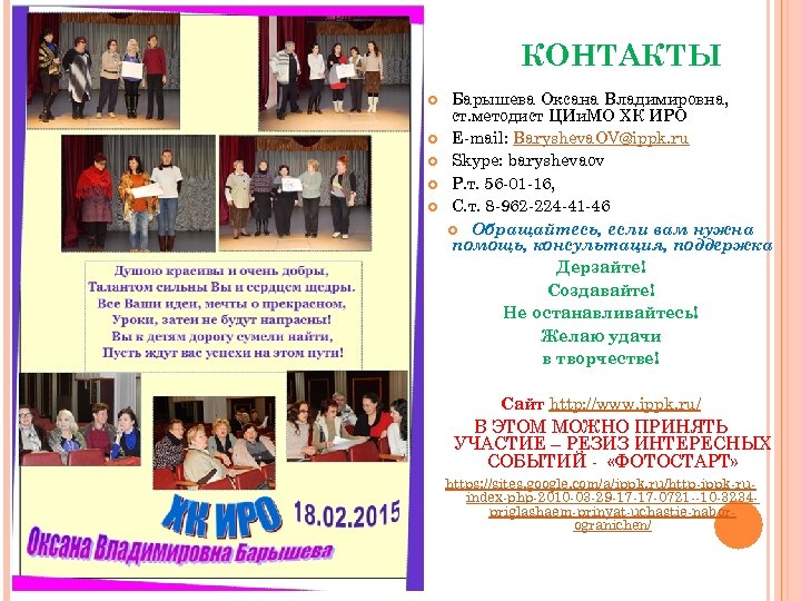 КОНТАКТЫ Барышева Оксана Владимировна, ст. методист ЦИи. МО ХК ИРО E mail: Barysheva. OV@ippk.
