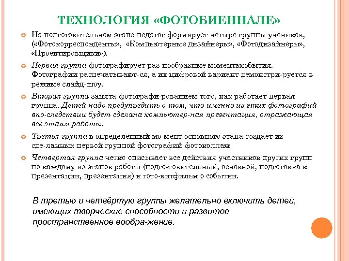 ТЕХНОЛОГИЯ «ФОТОБИЕННАЛЕ» На подготовительном этапе педагог формирует четыре группы учеников, ( «Фотокорреспонденты» , «Компьютерные