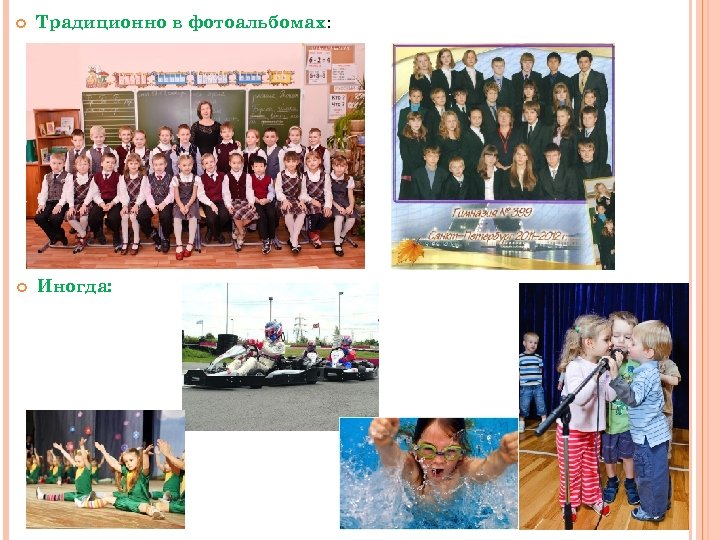  Традиционно в фотоальбомах: Иногда: 