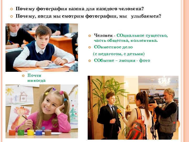  Почему фотография важна для каждого человека? Почему, когда мы смотрим фотографии, мы улыбаемся?