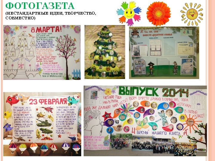 ФОТОГАЗЕТА (НЕСТАНДАРТНЫЕ ИДЕИ, ТВОРЧЕСТВО, СОВМЕСТНО) 