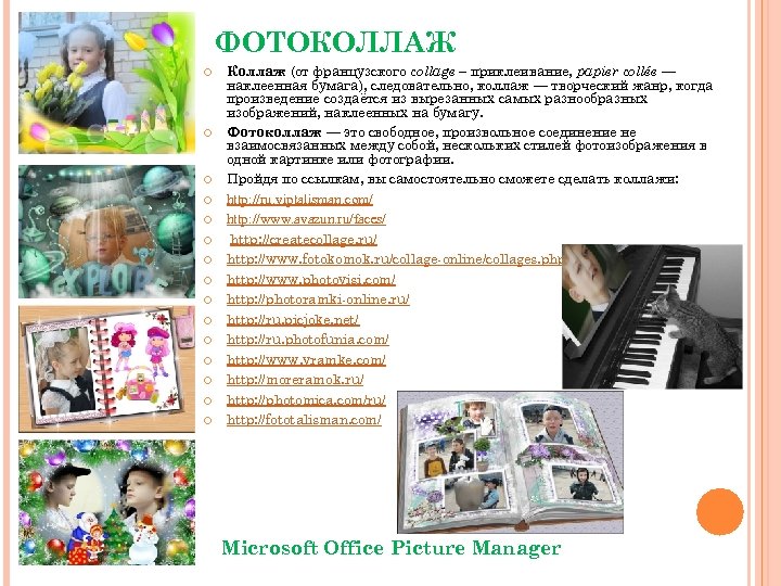 ФОТОКОЛЛАЖ Коллаж (от французского collage – приклеивание, papier collée — наклеенная бумага), следовательно, коллаж