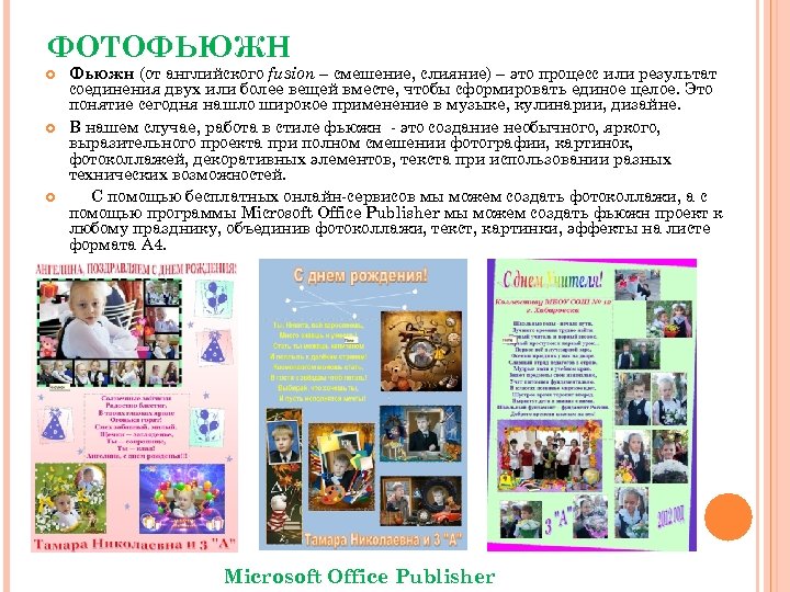 ФОТОФЬЮЖН Фьюжн (от английского fusion – смешение, слияние) – это процесс или результат соединения