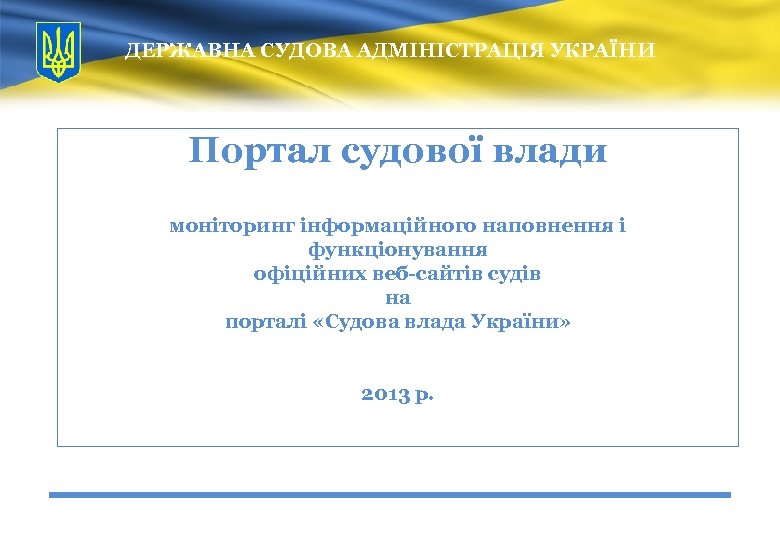 ДЕРЖАВНА СУДОВА АДМІНІСТРАЦІЯ УКРАЇНИ Портал судової влади моніторинг інформаційного наповнення і функціонування офіційних веб-сайтів