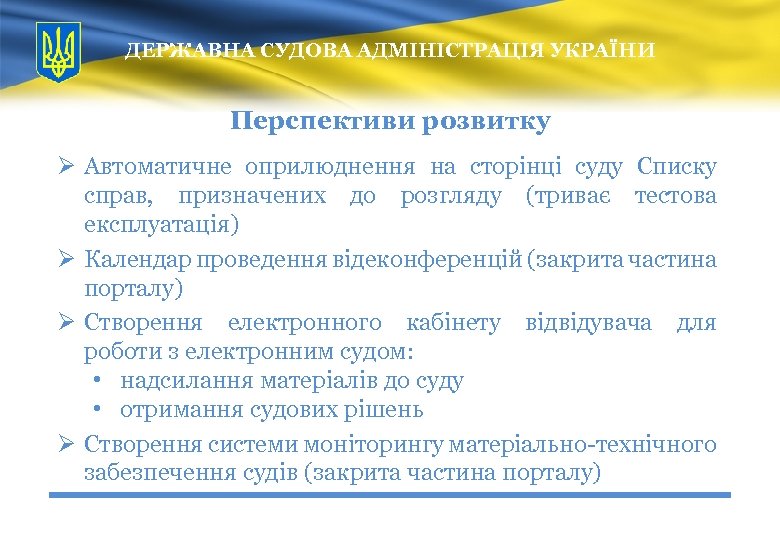 ДЕРЖАВНА СУДОВА АДМІНІСТРАЦІЯ УКРАЇНИ Перспективи розвитку Ø Автоматичне оприлюднення на сторінці суду Списку справ,