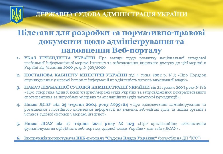 ДЕРЖАВНА СУДОВА АДМІНІСТРАЦІЯ УКРАЇНИ Підстави для розробки та нормативно-правові документи щодо адміністрування та наповнення